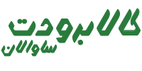 کالابرودت ساوالان